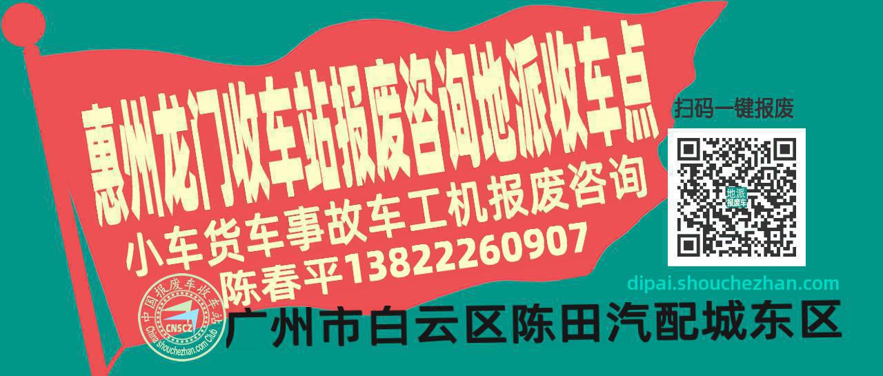 惠州龙门报废车收车站地派收车点